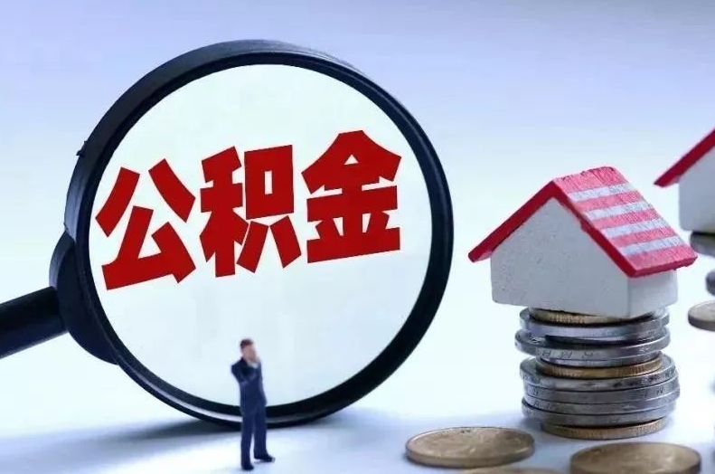 定安离职后公积金会怎么样（离职后的公积金）